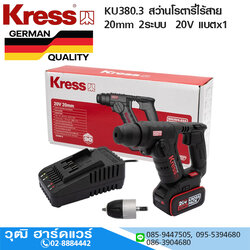 Kress KU380.3 สว่านโรตารี่ไร้สาย 20mm 2ระบบ SDS-PLUS 20V แบตx1