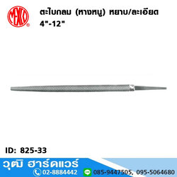 MEXCO ตะไบกลม (หางหนู) หยาบ/ละเอียด 4"-12"