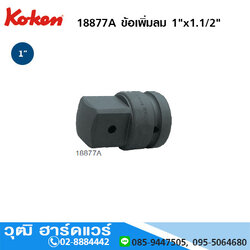 KOKEN 18877A ข้อเพิ่มลม 1"x1.1/2"
