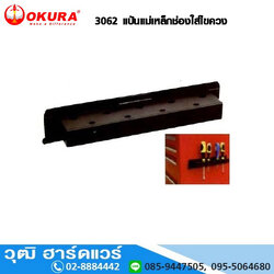 OKURA 3062 แป้นแม่เหล็กช่องใส่ไขควง