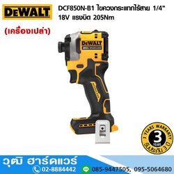 DEWALT DCF850N-B1 ไขควงกระแทกไร้สาย 1/4" 18V แรงบิด 205Nm (เครื่องเปล่า)
