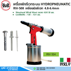 RIVIT RIV-508 เครื่องยิงรีเวท 4.8-6.4mm