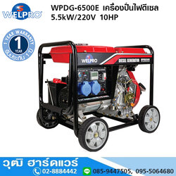 WELPRO WPDG-6500E เครื่องปั่นไฟดีเซล 5.5kW/220V