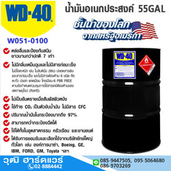 WD-40 น้ำมันอเนกประสงค์ 55GALON (208L)