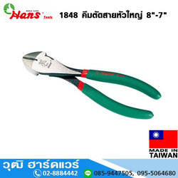 HANS 1848 คีมตัดสายหัวใหญ่ 6"-7"