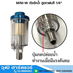 TUBA MINI-W ตัวดักน้ำ ตูดกาพ่นสี 1/4"