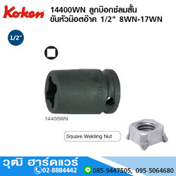 KOKEN 14400WN ลูกบ๊อกซ์ลมสั้น 4P ขันหัวน๊อตอ๊าค 1/2" 8WN - 17WN