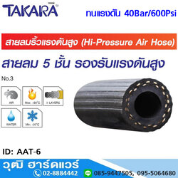 TAKARA AAT-6 สายลมยางริ้ว 5 ชั้น เจาะคอนกรีต 40Bar/600Psi ISO 2398-A1