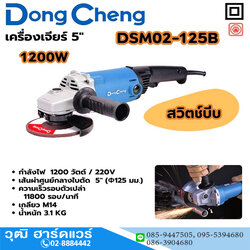 Dong Cheng DSM02-125B เครื่องเจียร์ไฟฟ้า 5" 1200W 11800rpm