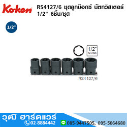 KOKEN RS4127/6 ชุดลูกบ๊อกซ์ นัตทวิสเตอร์ 1/2" 6ชิ้น/ชุดา
