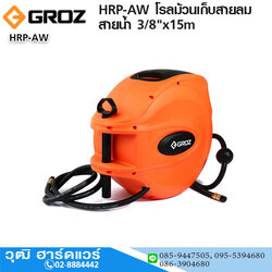 GROZ HRP-AW โรลม้วนเก็บสายลม สายน้ำ 3/8"x15m
