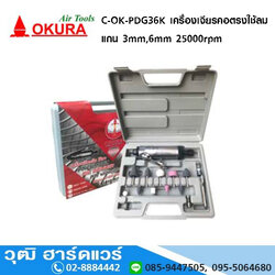 OKURA C-OK-PDG36K เครื่องเจียรนัยแม่พิมพ์