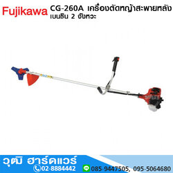 FUJIKAWA CG-260A เครื่องตัดหญ้าสะพายหลัง เบนซิน 2 จังหวะ 26cc
