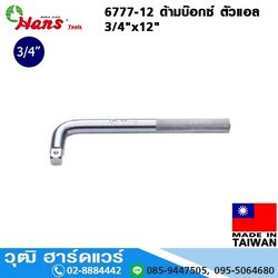 HANS 6777-12 ด้ามบ๊อกซ์ ตัวแอล 3/4"x12"