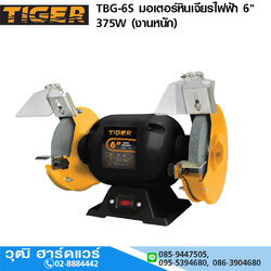 TIGER TBG-6S มอเตอร์หินเจียรไฟฟ้า 6" 375W (งานหนัก)