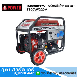 AIPOWER IN8000CEW เครื่องปั่นไฟ เบนซิน 5500W/220V