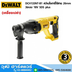 DEWALT DCH133NT-B1 สว่านโรตารี่ไร้สาย 26mm 3ระบบ 18V SDS plus (เครื่องเปล่า)