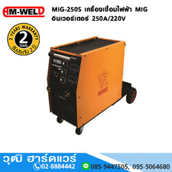 AM-WELD MIG-250S เครื่องเชื่อมไฟฟ้า MIG อินเวอร์เตอร์ 250A/220V