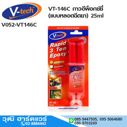 V-tech VT-146C กาวอีพ็อกซ์ซี่ (แบบหลอดฉีดยา) 25ml