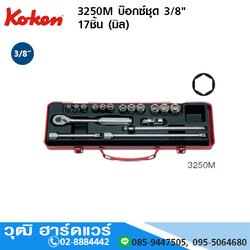 KOKEN 3250M บ๊อกซ์ชุด 3/8" 17ชิ้น (มิล)