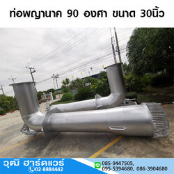 ท่อพญานาค เหล็ก 90 องศา รอบช้า 30"