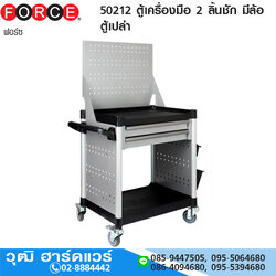 FORCE 50212 ตู้เครื่องมือ 2 ลิ้นชัก มีล้อ