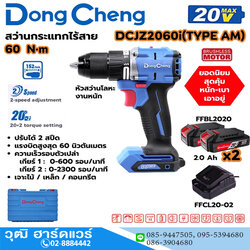 Dong Cheng DCJZ2060i-AM สว่านกระแทกไร้สาย 60Nm 20V แบตx2