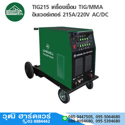 LONGWELL TIG215 เครื่องเชื่อม TIG/MMA อินเวอร์เตอร์ 215A/220V AC/DC