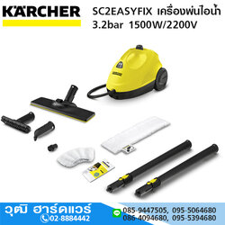 KARCHER SC 2 EASYFIX เครื่องพ่นไอน้ำทำความสะอาด 3.2bar 1500W/2200V