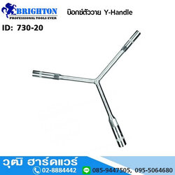 BRIGHTON บล็อกตัววาย Y-Handle