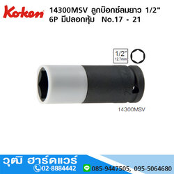 KOKEN 14300MSV ลูกบ๊อกซ์ลมยาว 1/2" 6P มีปลอกหุ้ม No.17 - 21