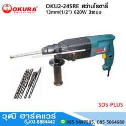 OKURA OKU2-24SRE สว่านโรตารี่ 13mm(1/2") 620W 3ระบบ