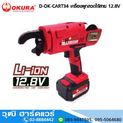 OKURA D-OK-CART34 เครื่องผูกลวดไร้สาย 12.8V