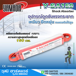 YAMADA รุ่น Y-SA160 อุปกรณ์ดูดซับแรงกระชาก 160cm