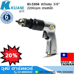 KUANI KI-5304 สว่านลม 3/8" 2200rpm งานหนัก