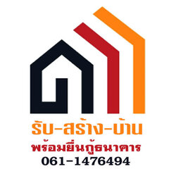 รับสร้างบ้าน
