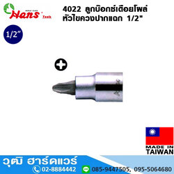 HANS 4022 ลูกบ๊อกซ์เดือยโผล่1/2" หัวไขควงปากแฉก No.2-3