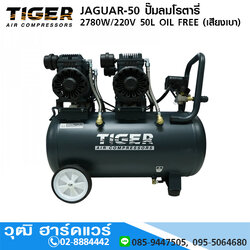TIGER JAGUAR-50 ปั๊มลมโรตารี่ 2780W/220V 50L OIL FREE (เสียงเบา)
