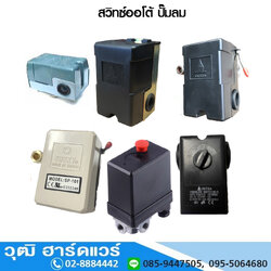 สวิทซ์ออโต้ ปั๊มลม