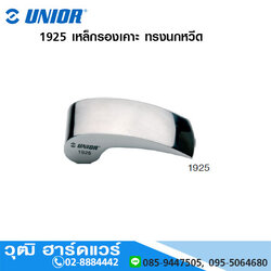 UNIOR 1925 เหล็กรองเคาะ ทรงนกหวีด (Curved Dolly)