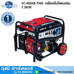 WELPRO SC-9000E-THD เครื่องปั่นไฟเบนซิน 7.5KW