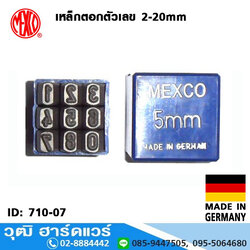 MEXCO เหล็กตอกตัวเลข 2-20mm Made In Germany