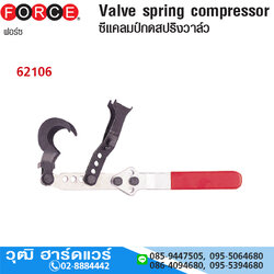 FORCE 62106 ซีแคลมป์กดสปริงวาล์ว