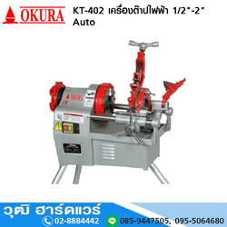 OKURA KT 402 เครื่องต๊าปไฟฟ้า 1/2-2นิ้ว โปรโมชั่น ลด 25%