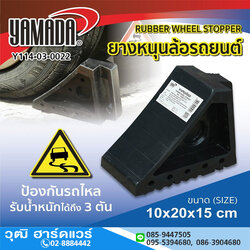 YAMADA ยางหนุนล้อรถยนต์ 10x20x15cm