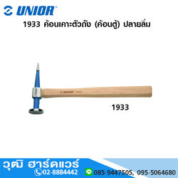 UNIOR 1933 ค้อนเคาะตัวถัง (ค้อนตู้) ปลายลิ่ม (Streight Pein & Finishing Hammer)