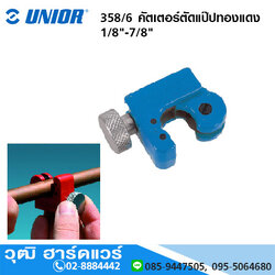 UNIOR 358/6 คัตเตอร์ตัดแป๊ปทองแดง,สังกะสี,สแตนเลส 1/8"-7/8"