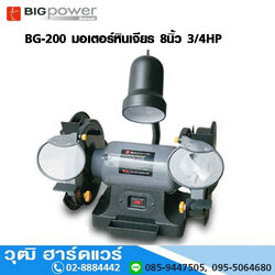 BIGPOWER BG-200 มอเตอร์หินเจียร 8นิ้ว 3/4HP