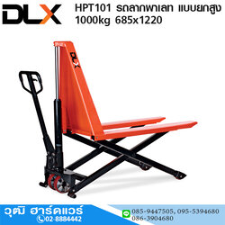 HPT101 รถลากพาเลท แบบยกสูง 800mm 1Ton 685x1220