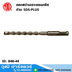 MEXCO ดอกสว่านเจาะคอนกรีต ก้าน SDS-PLUS ยาว 110-600mm No.4-25mm